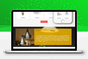 织梦响应式照明灯饰类网站织梦模板(自适应手机端)