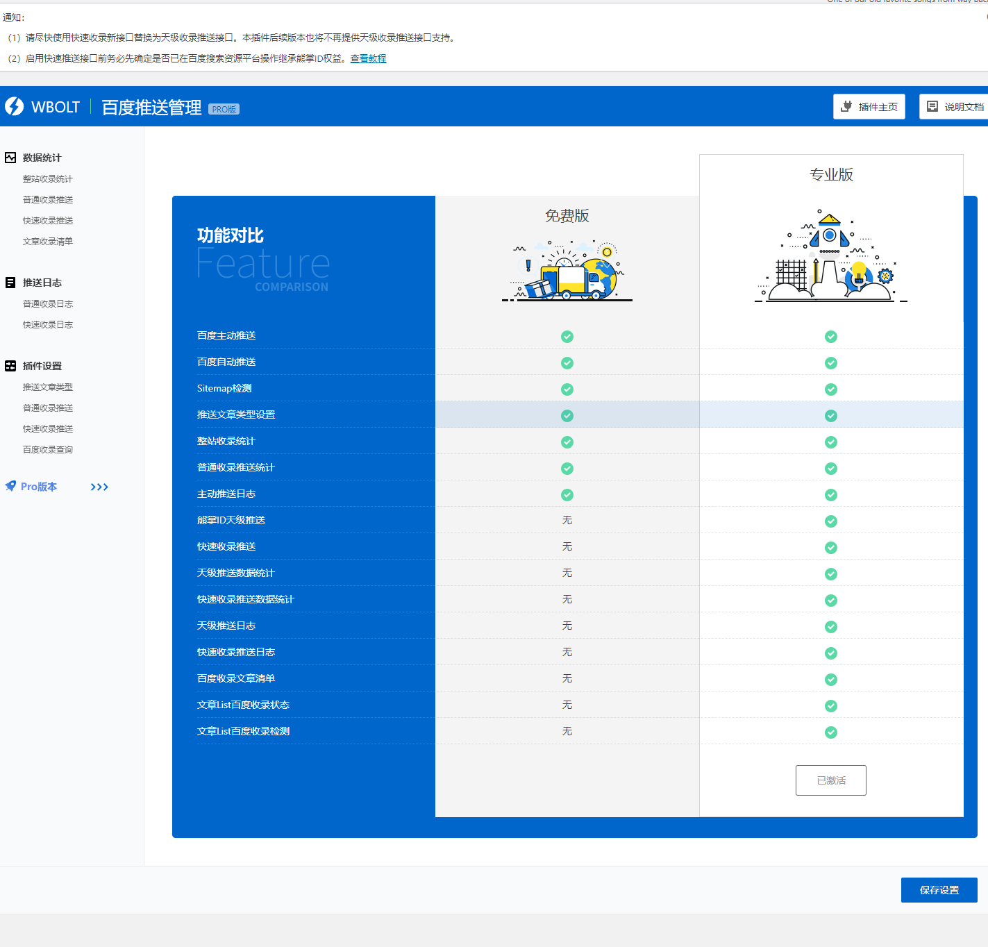 WordPress百度收录推送管理插件 Pro v3.2.3专业激活版插图