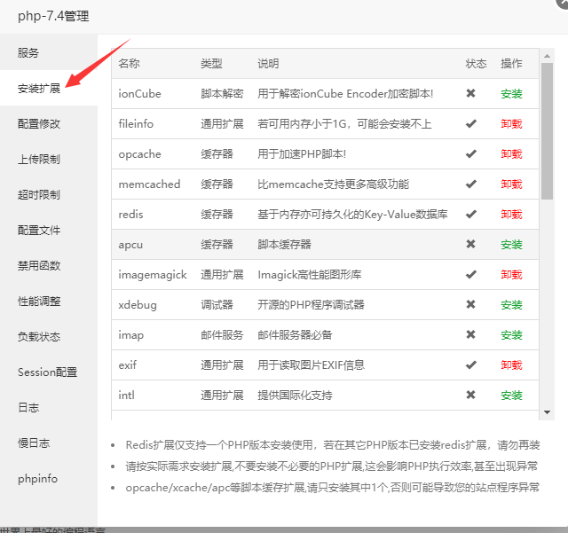 关于配置PHP扩展教程分享给刚入门建站的站长插图1