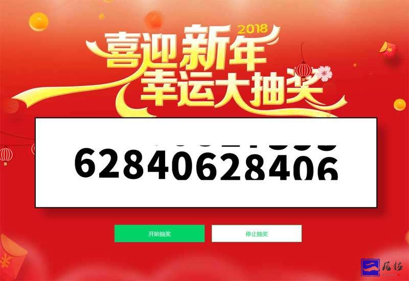 jQuery制作2018年会喜迎新年幸运大抽奖活动页面，随机手机号码滚动抽奖，支持开始抽奖和停止抽奖代码。功能介绍：1、定义滚动的定时器。2、指定中奖结果,可以抽取指定数组中的某一个。3、标识能否开始抽奖。适用于手机端抽奖代码。