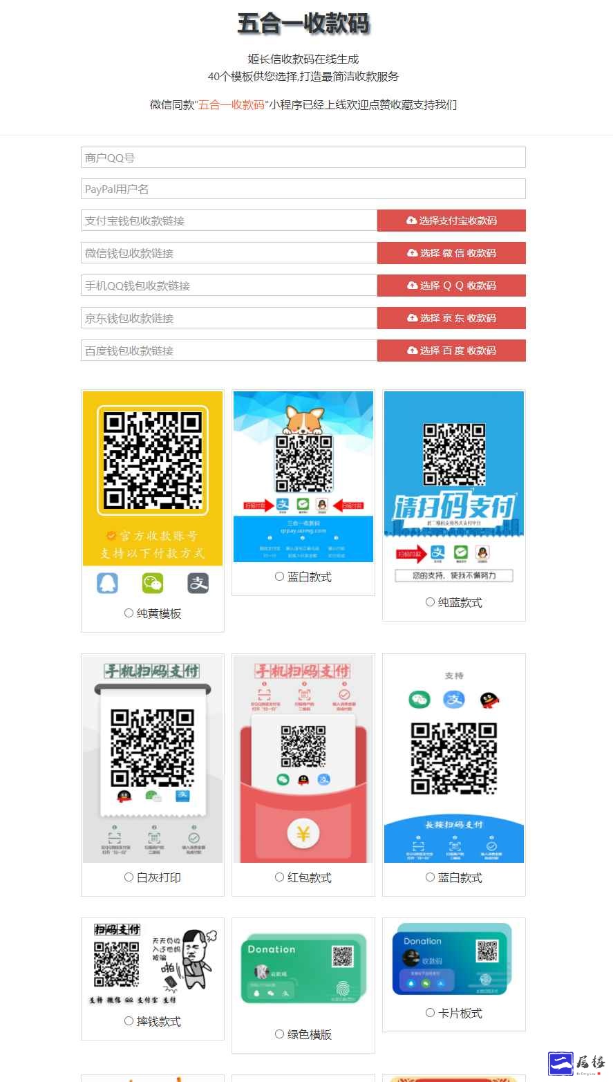 五合一收款码在线生成网站源码PayPal五合一收款+HTML单页版多模板免安装插图