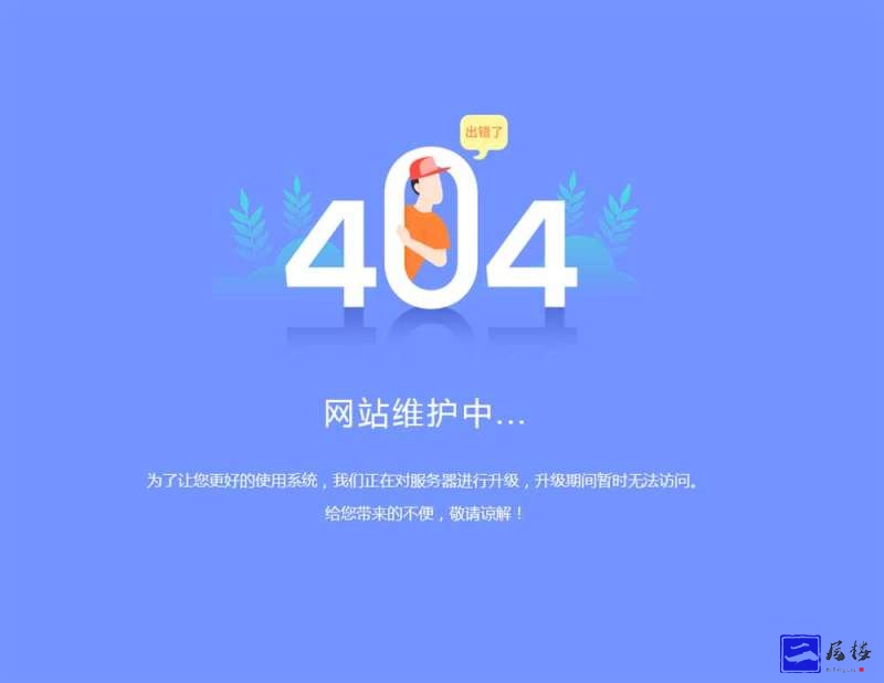系统升级维护404页面模板插图