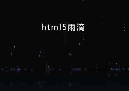 html5雨滴掉落背景特效源码插图