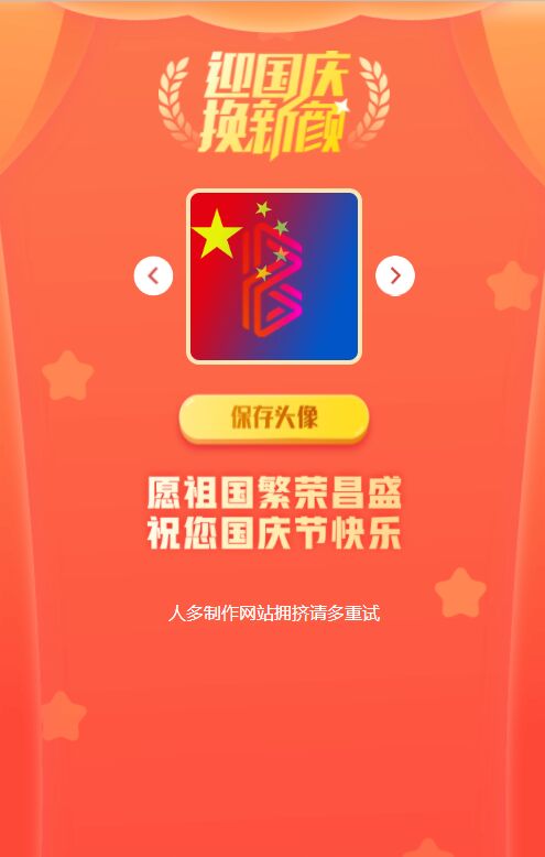 国庆风格头像一键制作网站源码无需数据库插图