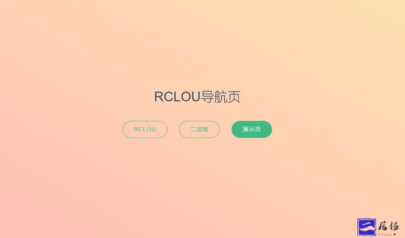 RCLOU简单导航页自适应HTTML源码插图