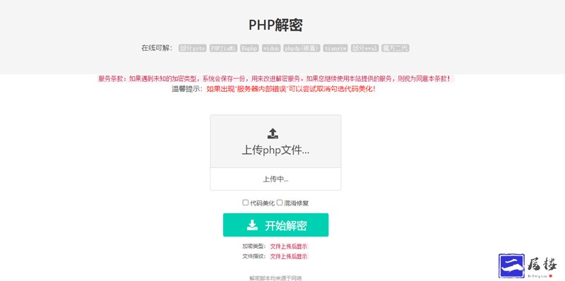 PHP在线解密工具源码V1.2插图