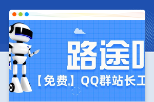 路途吧站长工具机器人源码免费分享