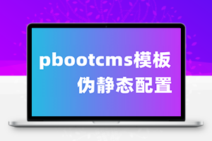 pbootcms模板伪静态配置教程（IIS7、Apache、Nginx）