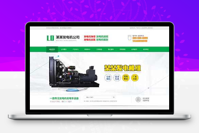 (PC+WAP)绿色营销型发电机机械设备类pbootcms网站模板