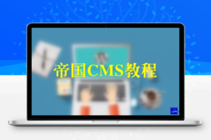 帝国cms后台登录密码修改为默认和限制的登录次数不得超过5次解决方法