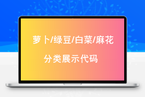 萝卜/白菜/绿豆/麻花/APP源码修改分类显示代码去除官方采集限制