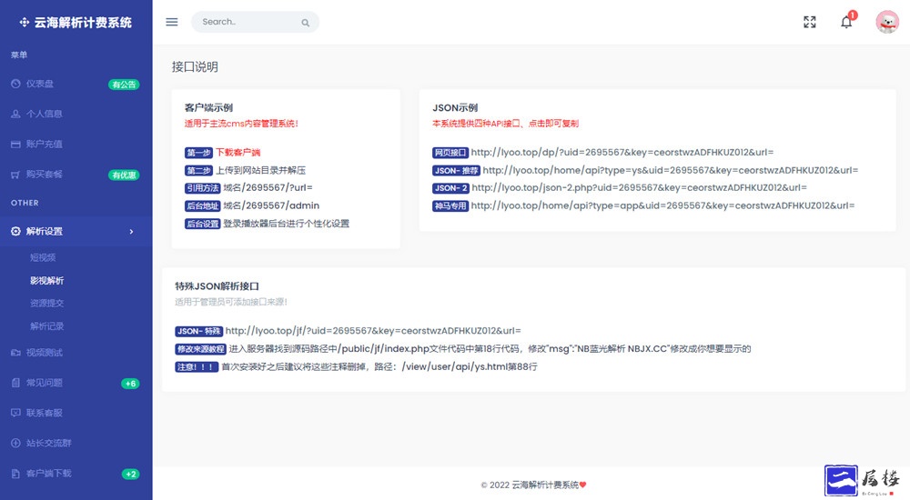 云海解析4.5.1视频解析计费系统觅知优化版JSON一次解析计费系统源码插图1