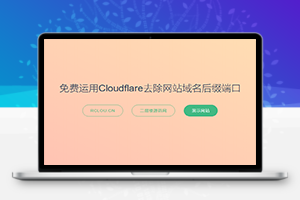 如何使用cloudflare去除网站非80和443端口教程本地服务器小主机隐藏域名后缀端口
