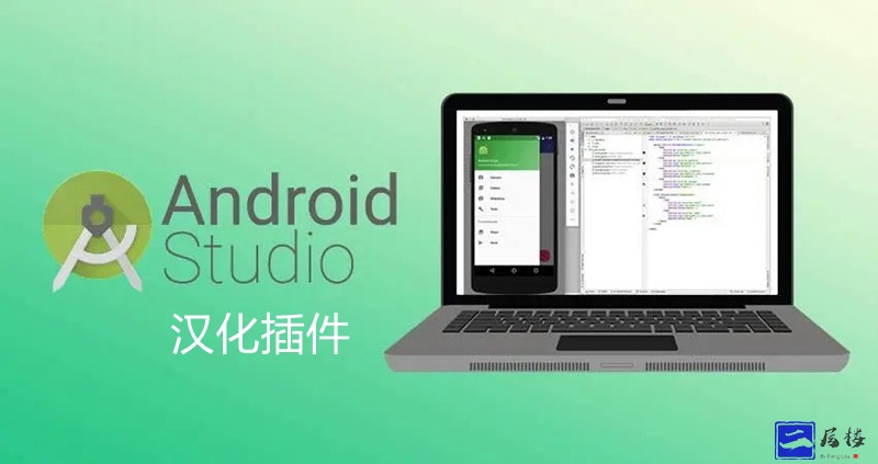 安卓studio汉化插件和安装方法分享用于JAVA安卓APP打包工具插图