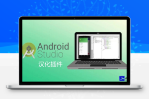 安卓studio汉化插件和安装方法分享用于JAVA安卓APP打包工具