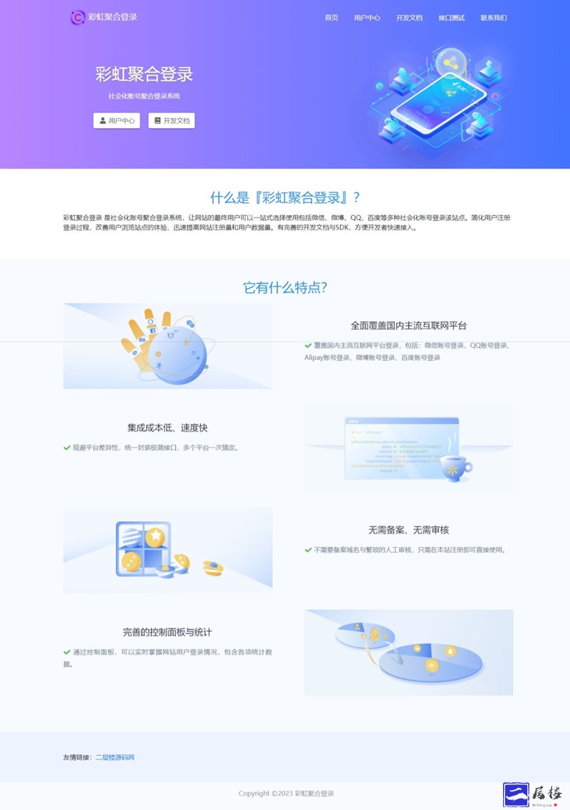 彩虹聚合登录系统源码开心版一站式社会化集成账号登录系统插图 彩虹聚合登录系统源码开心版一站式社会化集成账号登录系统插图