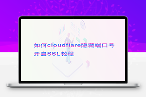 如何使用Cloudflare隐藏域名后缀端口号后开启SSL教程本地小主机服务开启HTTPS教程