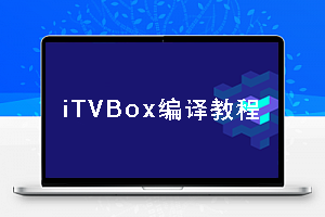 iTVBOX电视TV源码前端打包教程使用Android studio打包编译教程