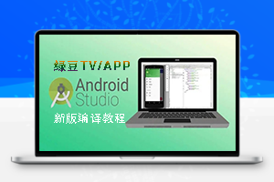 绿豆TV/APP源码使用最新版Android Studio打包编译教程关于JDK设置方法