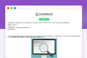 显示屏坏点在线检测工具源码HTML源码可直接本地离线测试