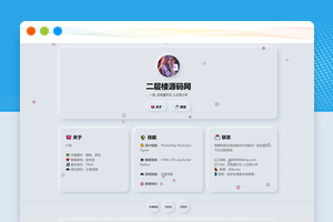 一个精致的拟态风格个人主页html模板飘花动画效果