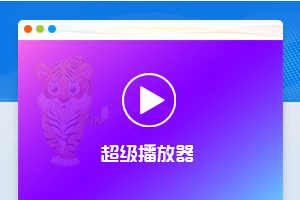 超级播放器源码开源版相对流行的一款多功能6套款式播放器源码