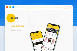 【漫画小说】橙子阅读 – 小说漫画APP源码五端数据同步