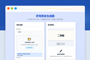 手写签名生成工具源码仿真手写字迹html模板