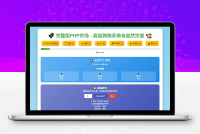 AI帮写的简单PHP农场网页小游戏源码免费开源