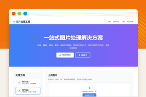 在线图片压缩裁剪多功能编辑格式转换HTML网页源码