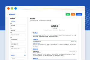 多风格简历在线生成器HTML源码支持打印和PDF下载
