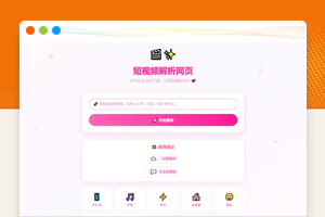 全平台短视频去水印解析源码开箱即用