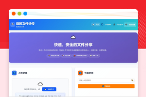 分享临时文件快传系统源码带后台管理开源项目附教程