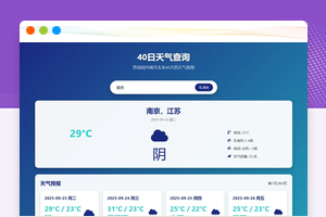 未来40天天气查询源码HTML模板