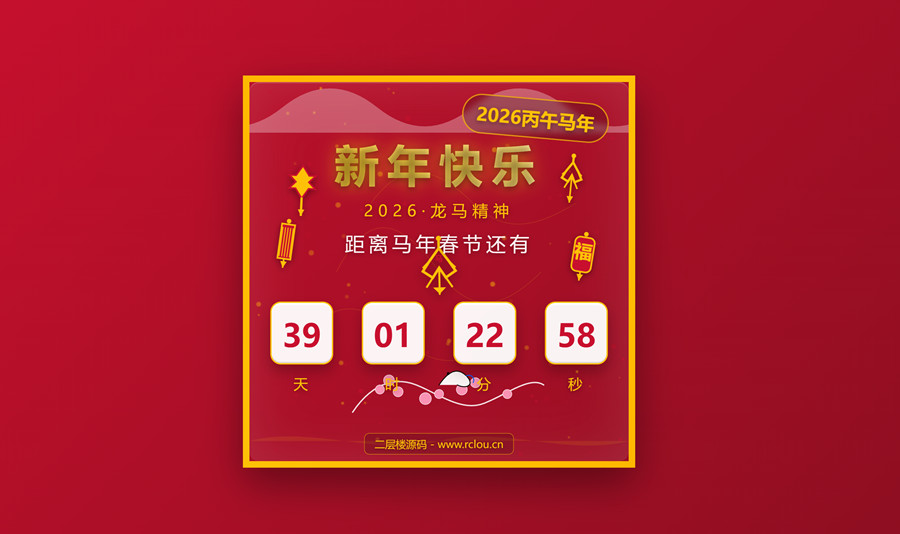 2026马年春节倒计时HTML5网页素材源码