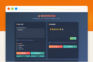 表情密文翻译器源码文字表情加密解密HTML源码