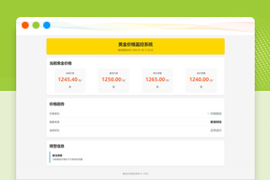 黄金价格订阅消息实时推送网站源码