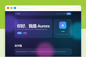 轻科技玻璃拟态个人主页系统带后台PHP源码