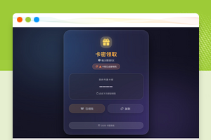 PHP卡密领取系统源码带后台管理
