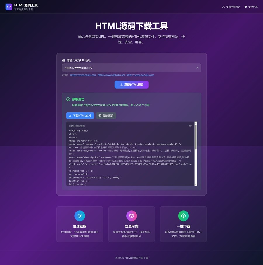 HTML源码下载工具网页模板在线缓存源码