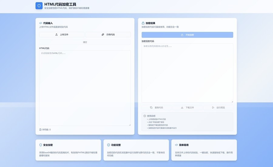 HTML代码加密工具源码可用于网站集成工具扩展