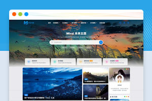 Mirai 未来主题是一款简约优雅多功能现代化的Typecho博客主题