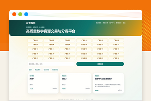 云智资源中心V2.0.1带支付/积分商城/广告流量变现源码