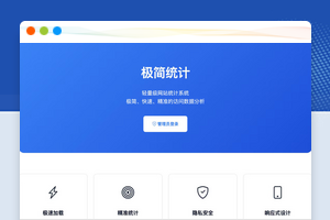PHP极简网站统计系统源码轻量无冗余替代传统笨重统计工具