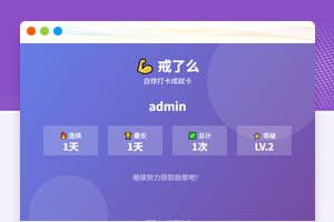 戒了么V4.3最新版签到打卡源码修复表缺失问题
