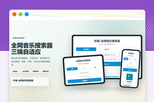 祈福全网音乐搜索网站源码已修复最新开源纯净版