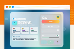 课堂单词背诵记忆小游戏网页源码6款快乐背单词游戏