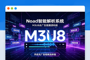 M3U8视频去广告插播Noad智能解析系统源码轻量级多媒体资源管理