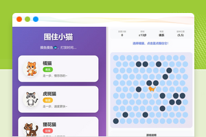 围住小猫全新改良版本源码上线！游戏内包含橘猫、虎斑、狸花猫三种不同形象小猫