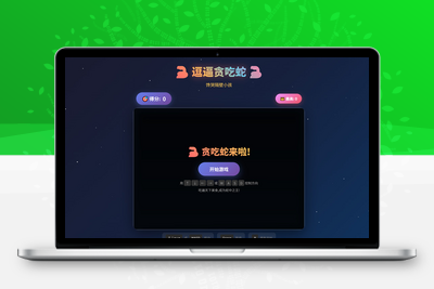 逗逼贪吃蛇游戏html网页游戏游戏源码点开即玩